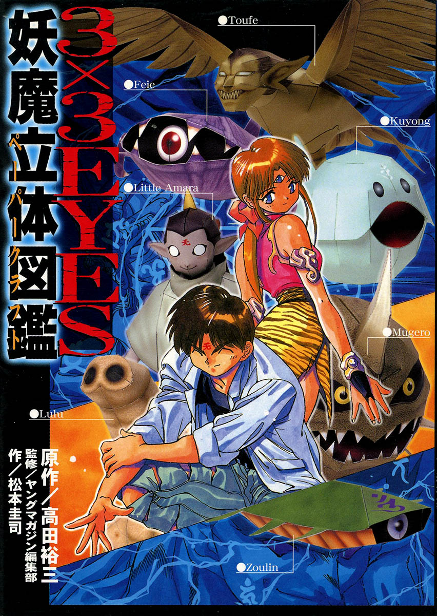 3×3 Eyes 妖魔立体図鑑